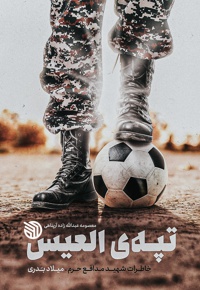 تپه العیس